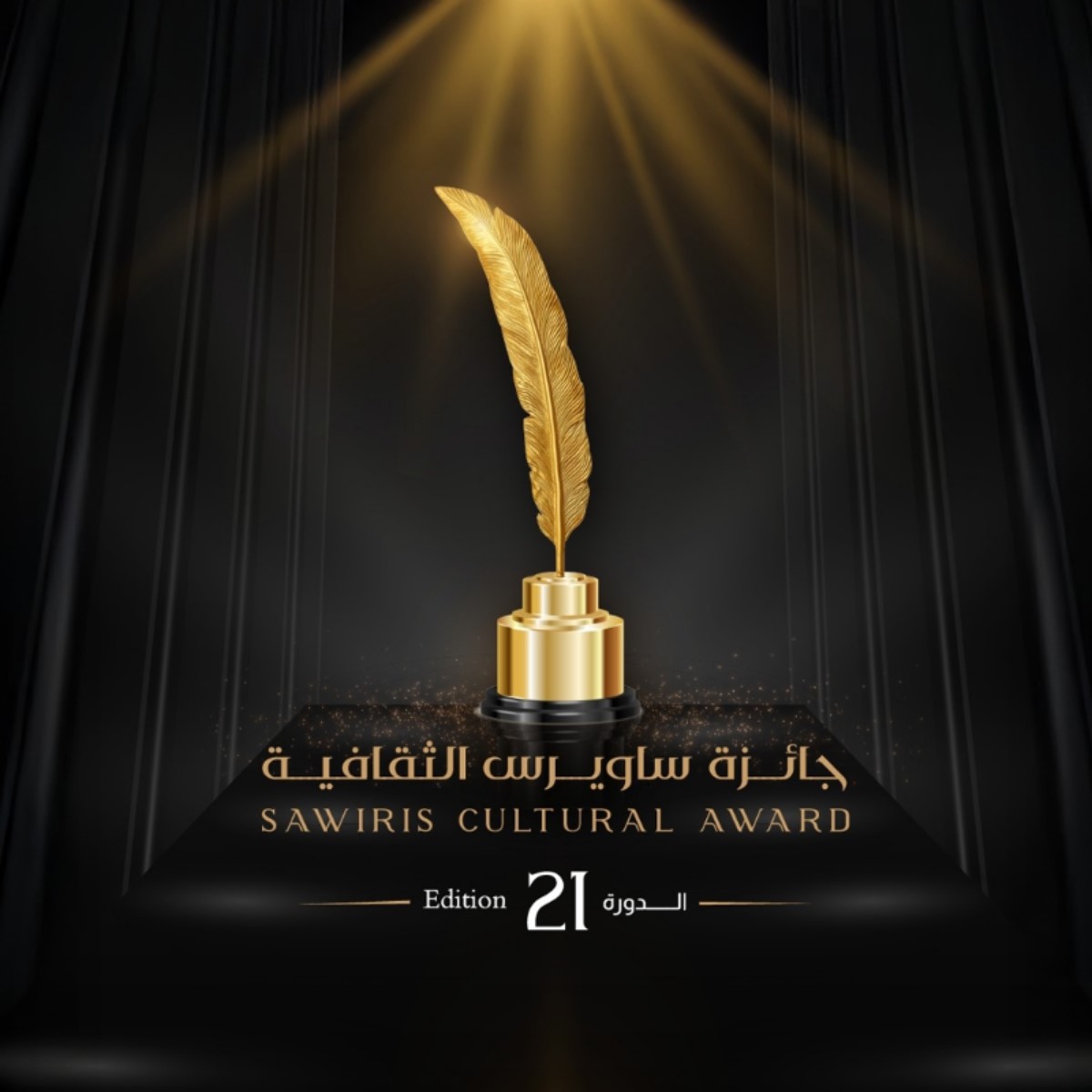 جائزة ساويرس الثقافية تعلن القوائم القصيرة لشباب الأدباء وكتاب السيناريو 