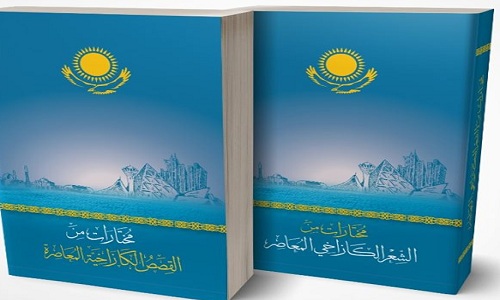 بحضور وفد كازاخي رفيع المستوى.. إطلاق النسخة العربية من الموسوعة الأدبية الكازاخية العالمية
