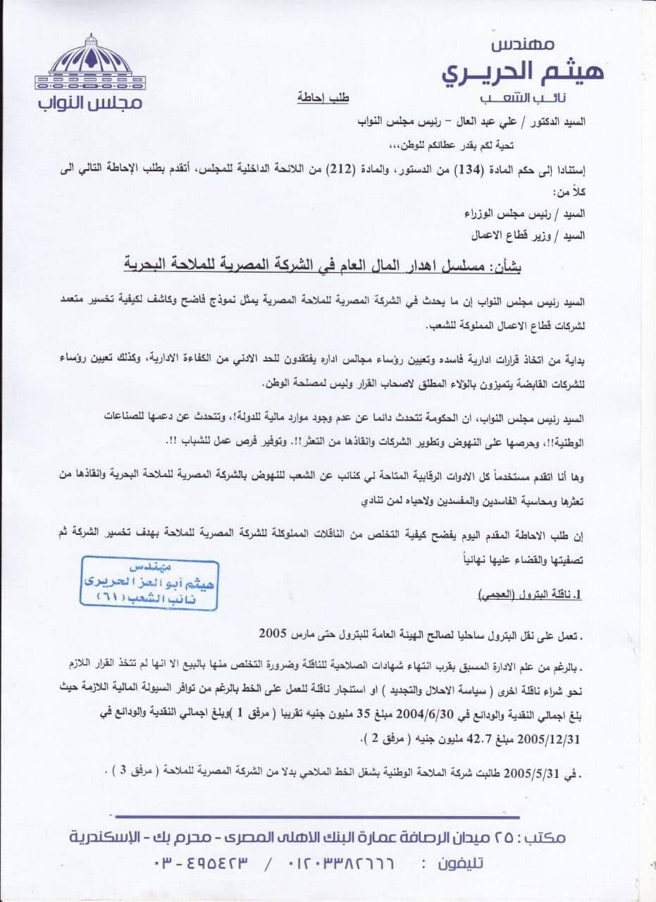 بعد السؤال.. هيثم الحريري يتقدم بطلب إحاطة لإهدار المال العام في الشركة المصرية للملاحة البحرية