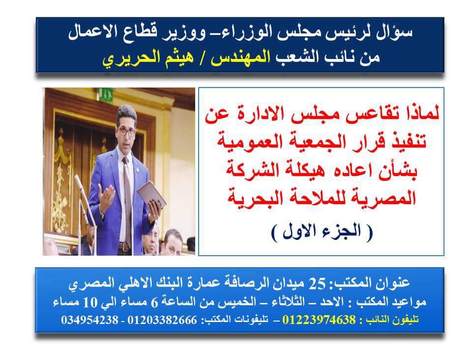 هيثم الحريري: الشركة المصرية للملاحة البحرية تهدر المال العام