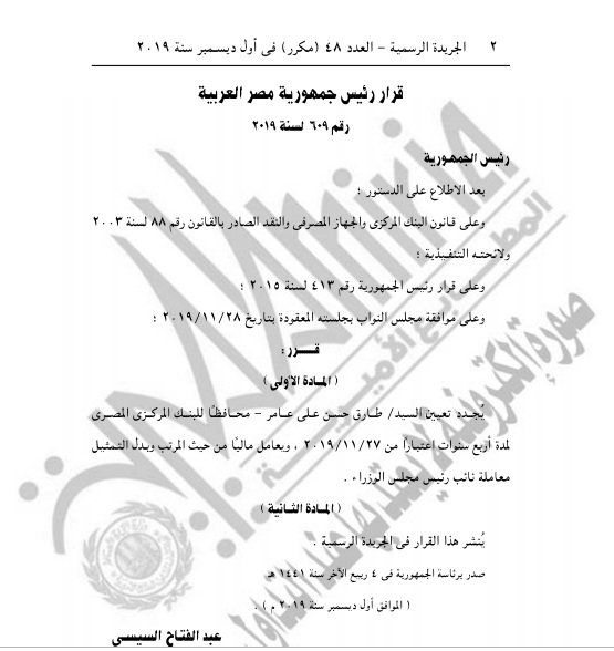 الجريدة الرسمية تنشر قرار تجديد تعيين طارق عامر محافظا للبنك المركزي