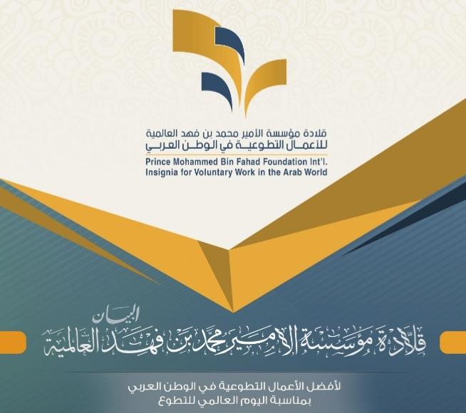 الجامعة العربية تستضيف الحفل الختامي لقلادة مؤسسة الأمير محمد بن فهد للأعمال التطوعية