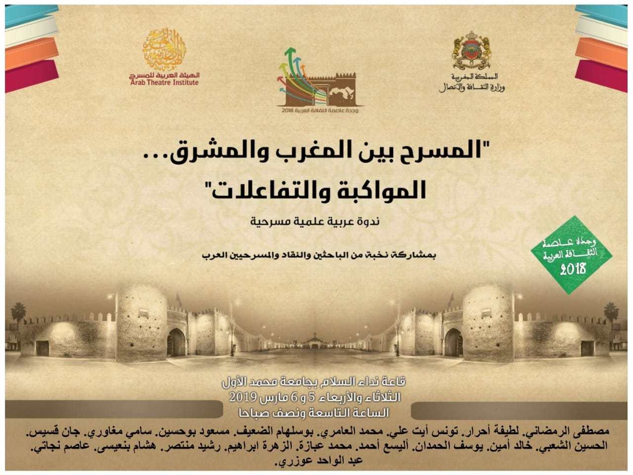المسر ح بين المغرب والمشرق في ندوة تنظمها الهيئة العربية للمسرح 