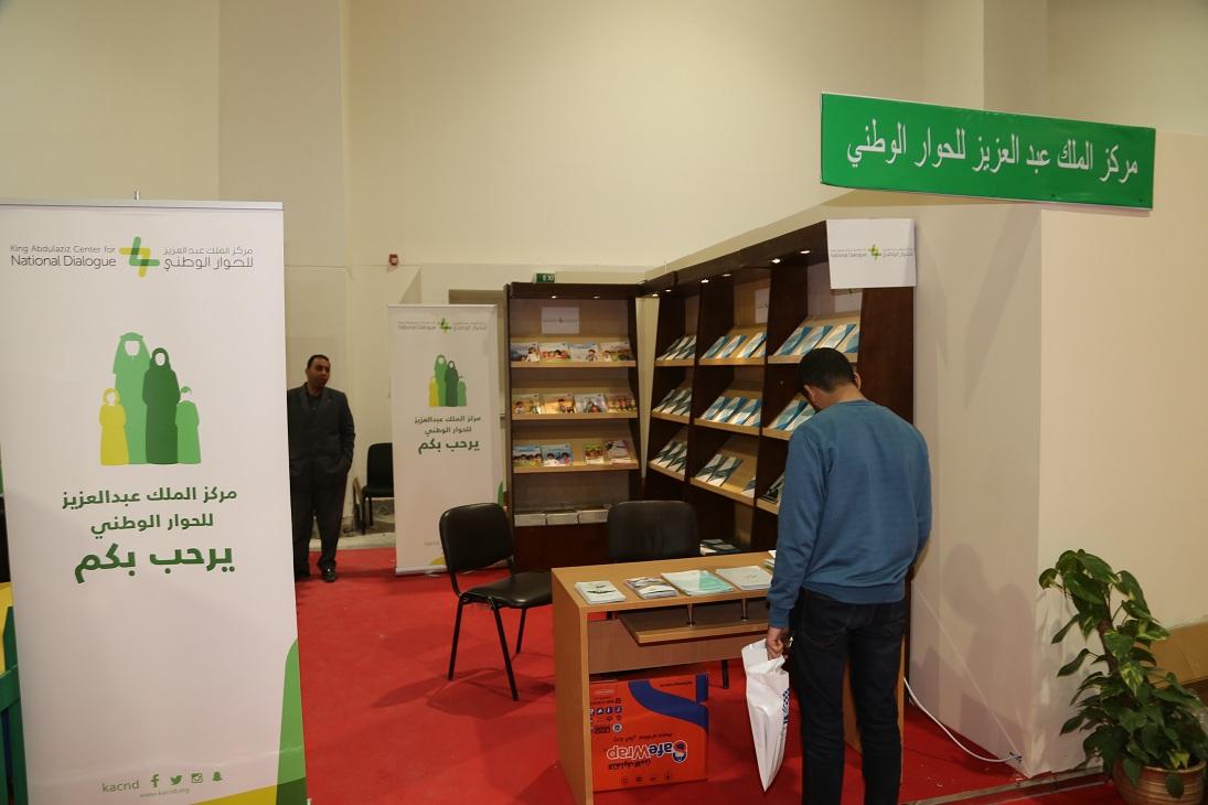 مركز الملك عبد العزيز للحوار الوطني يشارك لأول مرة بمعرض القاهرة الدولي للكتاب