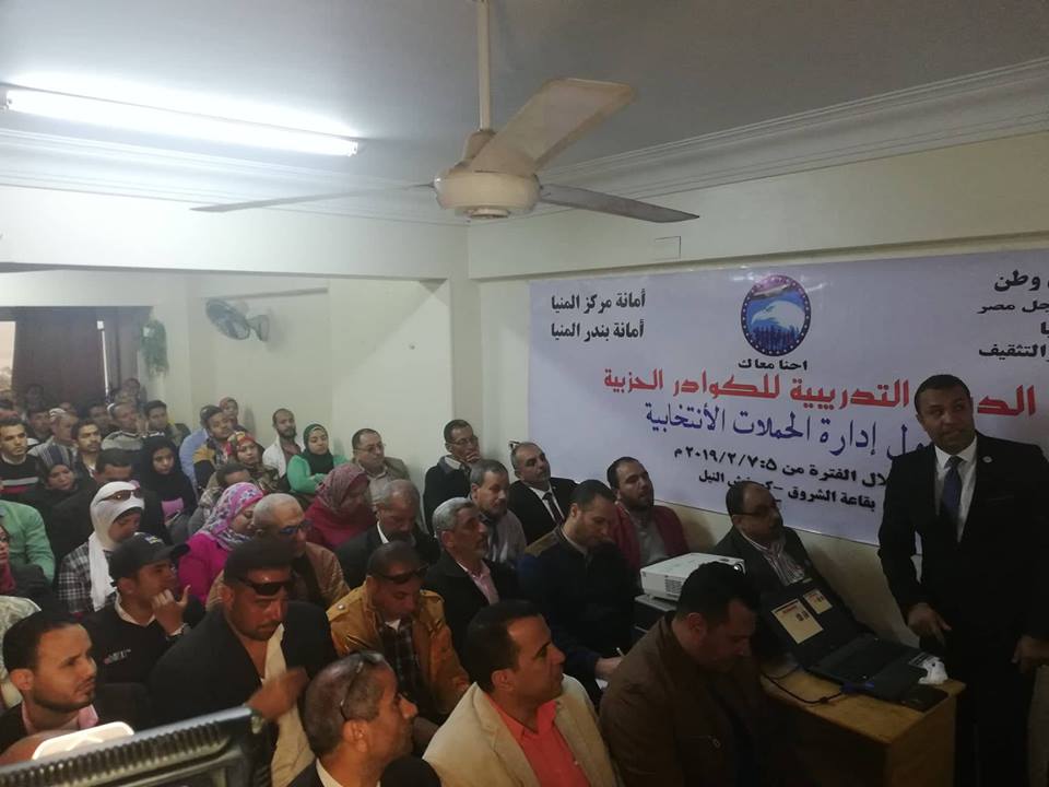  بالصور مستقبل وطن يبدأ تدريباته لإدارة الحملات الانتخابية بمحافظة المنيا