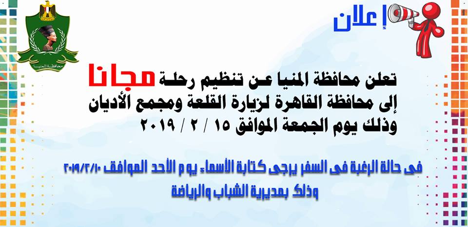 المنيا تنظم رحلة مجانية للشباب لزيارة القلعة ومجمع الأديان بالقاهرة 