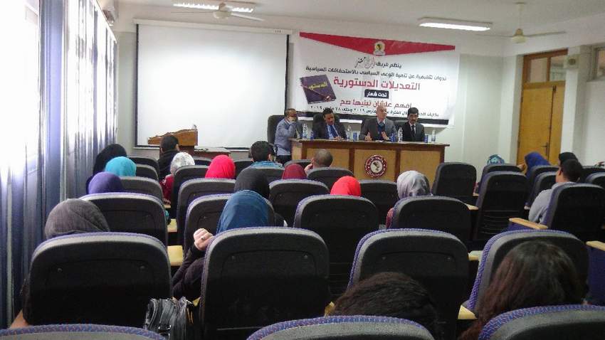  ندوة «التعديلات الدستورية» بـــ