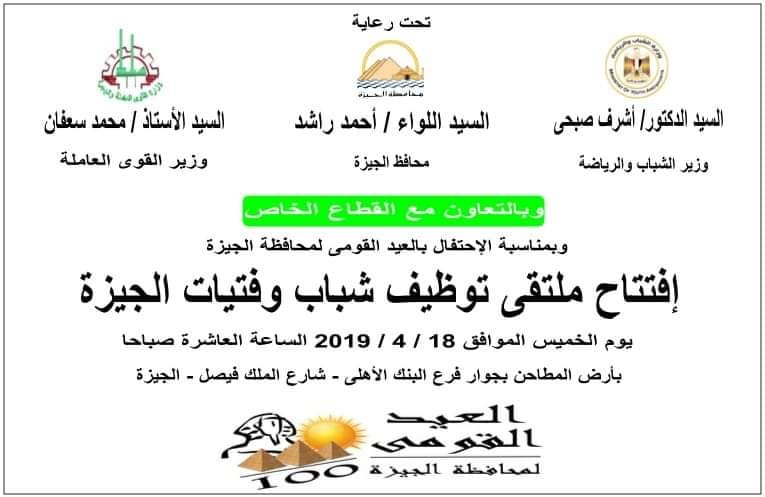 محافظ الجيزة: 10 الف فرصة عمل تنتظر الشباب بملتقى توظيف الجيزة غدًا

