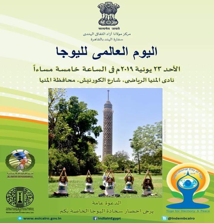 سفارة الهند تنظم اليوم العالمي لليوجا الخامس في المنيا 
