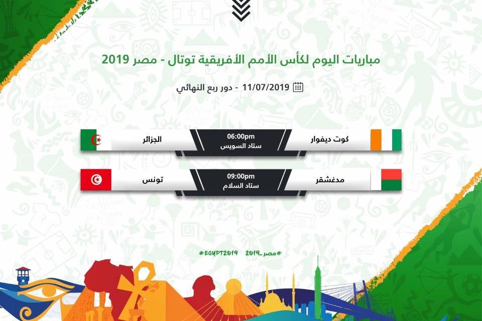 مواعيد وملاعب مباريات اليوم الخميس في أمم أفريقيا