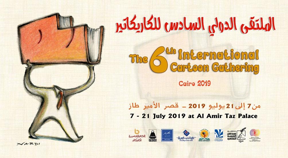  جامعة المنيا تشارك بتنظم الملتقي الدولي السادس للكاريكاتير بالقاهرة

