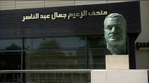 لثقافة تفتح متحف جمال عبد الناصر مجاناً للجمهور احتفالا بثورة يوليو