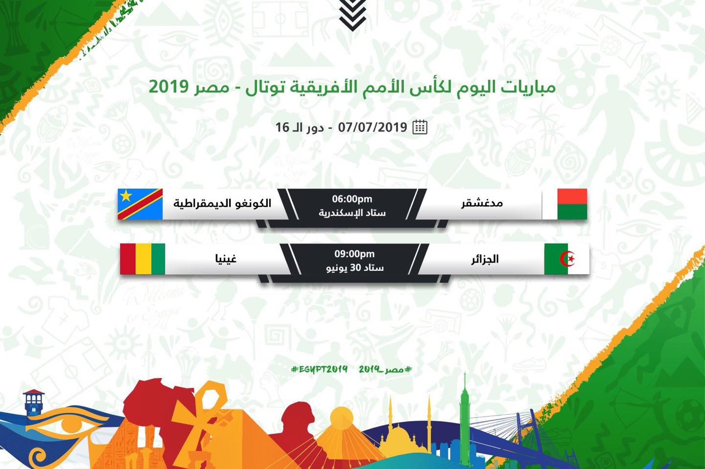 مواعيد وملاعب مباريات اليوم الأحد من دور الـ 16 بكأس أمم إفريقيا
