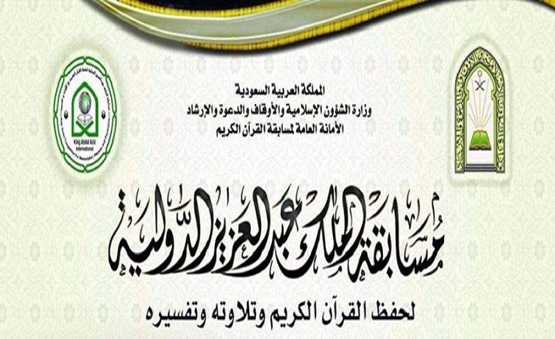 اليوم.. بدء التصفيات النهائية لمسابقة الملك عبدالعزيز الدولية للقرآن الكريم في رحاب المسجد الحرام
