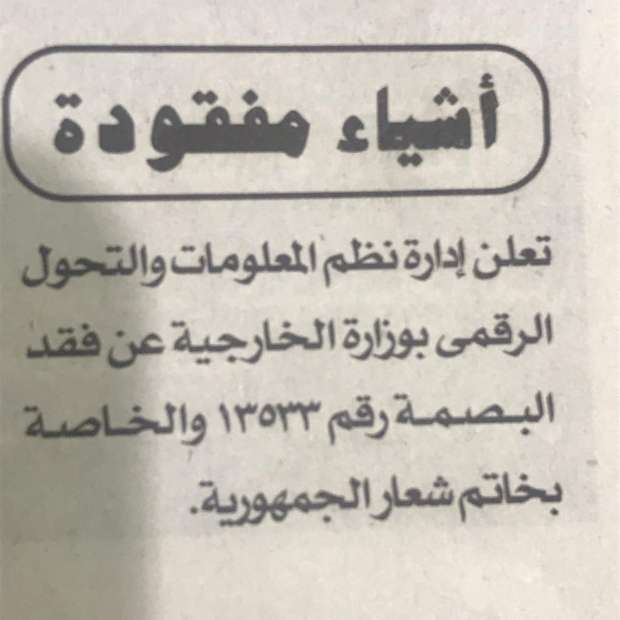 وزارة الخارجية تعلن ضياع ختم شعار الجمهورية 