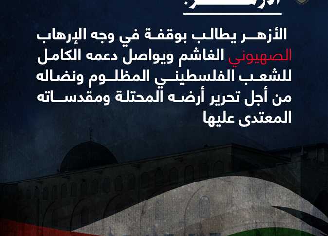 الأزهر: ندعم الشعب الفلسطيني المظلوم ونضاله من أجل تحرير ‏أرضه ومقدساتنا