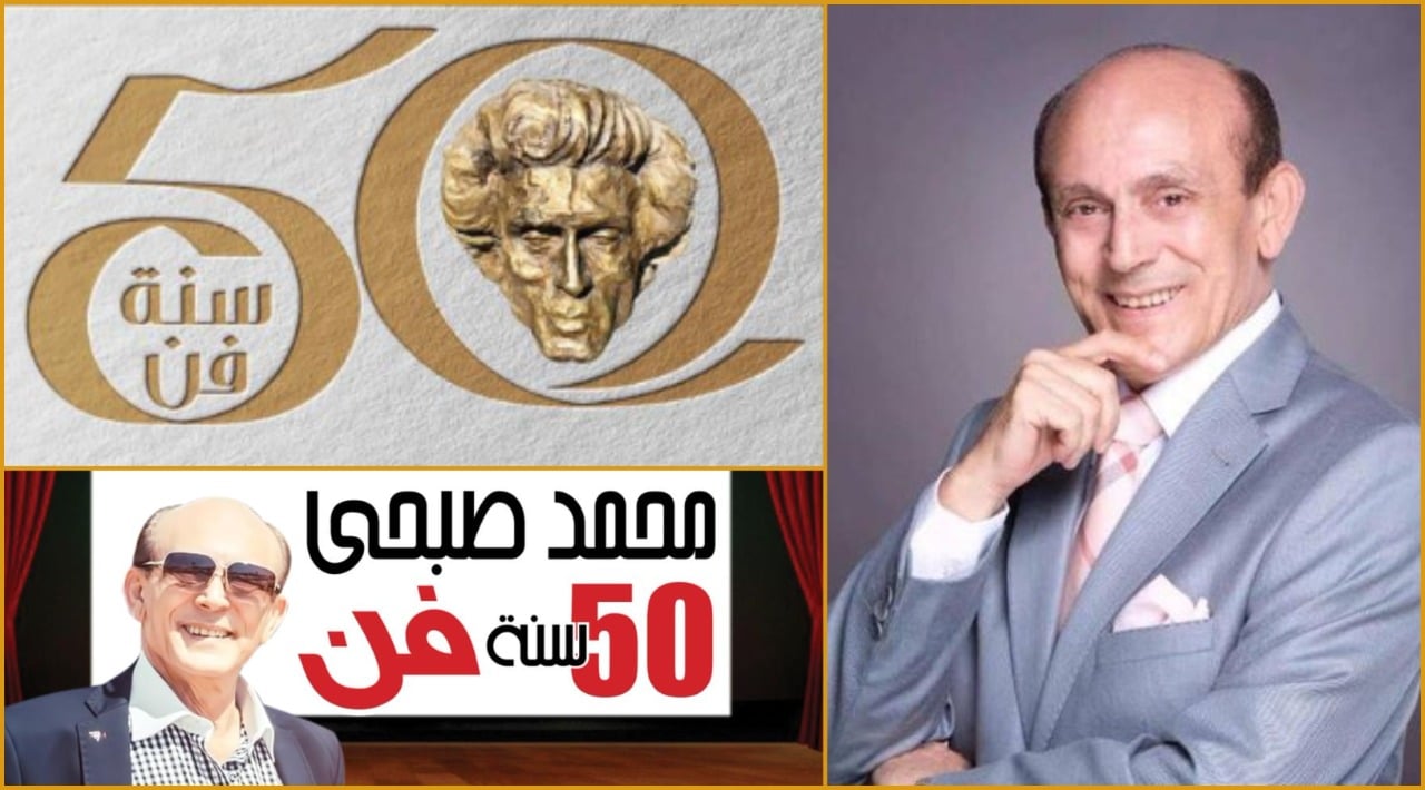 نجوم المسرح في احتفالية محمد صبحي50 سنة فن

