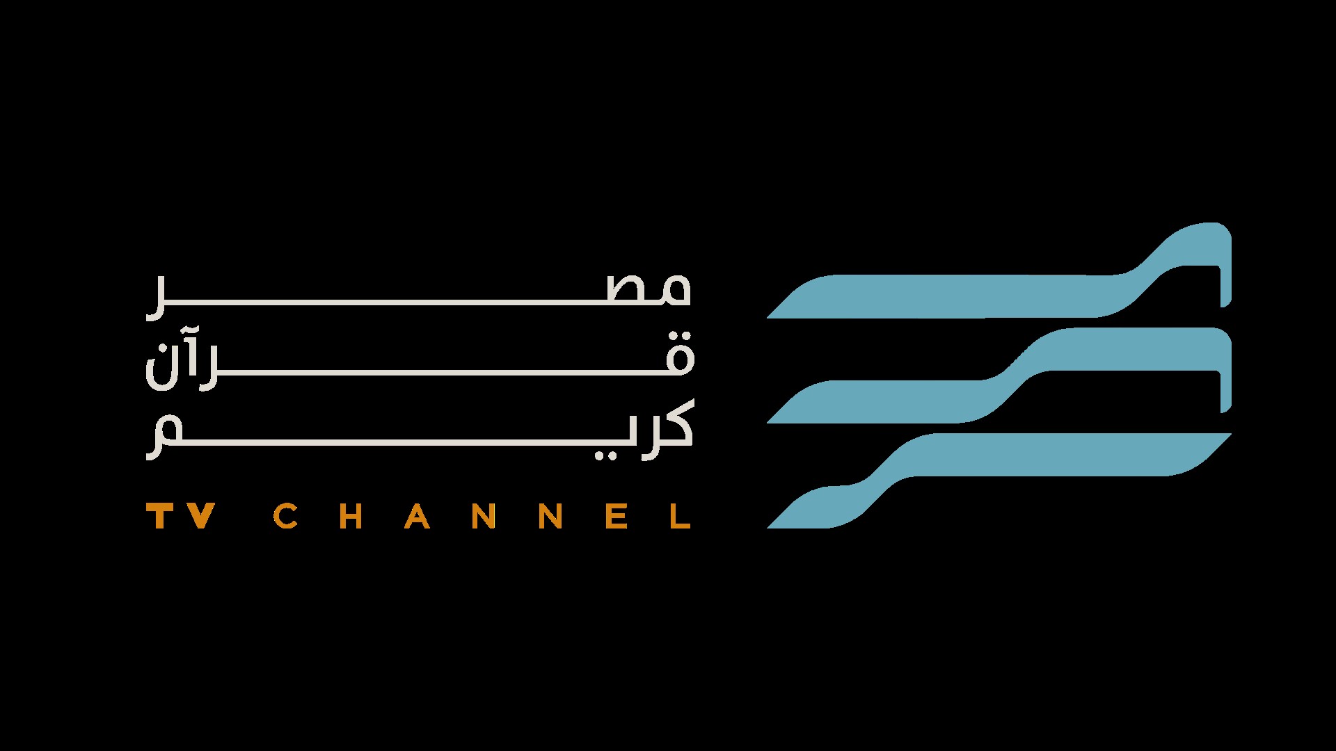  انطلاق البث التجريبى غدا لقناة تبث القرآن الكريم بأصوات مشاهير القراء المصريين