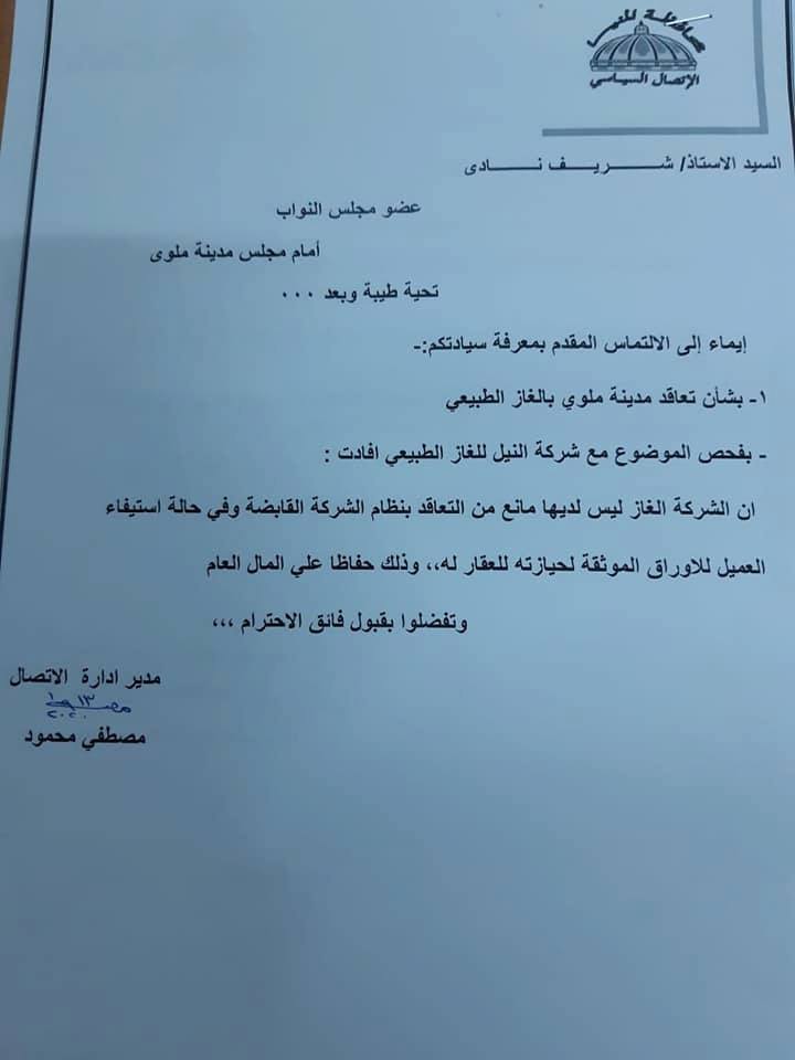 بلاغ ضد شركة وادى النيل لتوصيل الغاز للمنازل لفرض رسوم اضافية على تكلفة توصيل الغاز للمنازل

