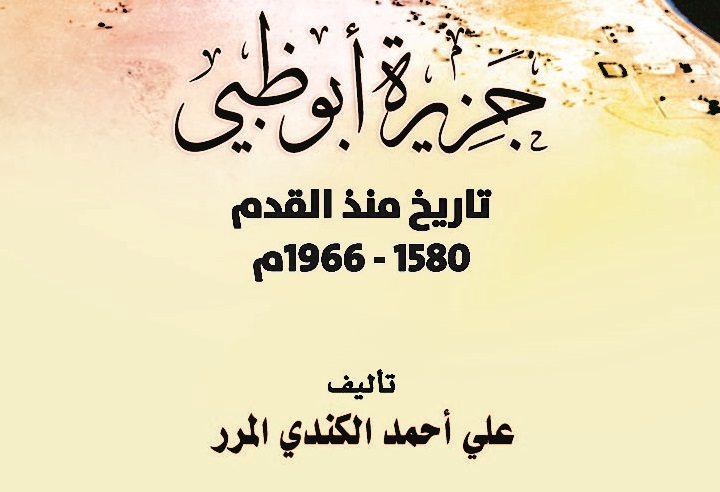 أكاديمية الشعر تُصدر كتاباً عن تاريخ أبوظبي القديم 