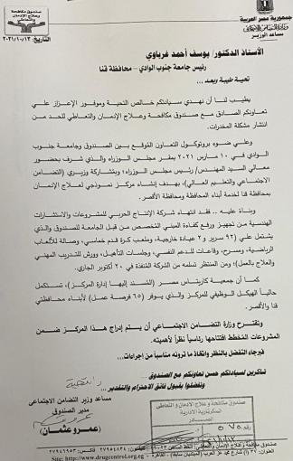 وزارة التضامن الاجتماعي ترد الحق لأصحابه و تشكر جامعة جنوب الوادى على اول مركز متخصص لعلاج الادمان فى الصعيد