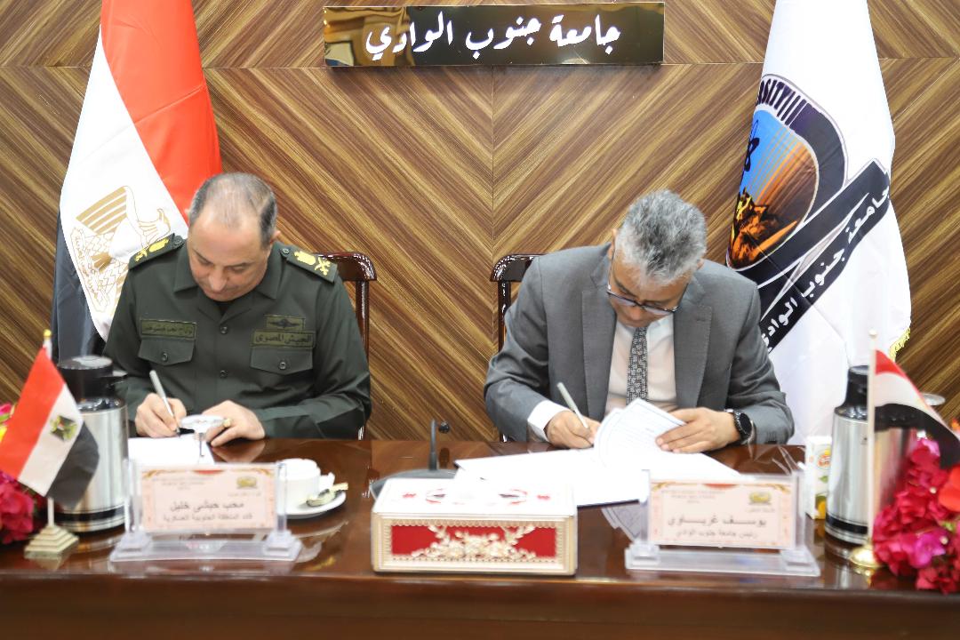 اتفاق تعاون بين جامعة جنوب الوادى وقيادة المنطقة الجنوبية العسكرية لتنفيذ مبنى ملحق بالعيادات الخارجية 