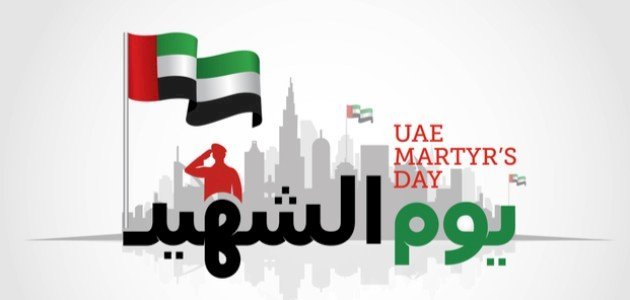 الإمارات تحيي ذكرى يوم الشهيد بالفخر والاعتزاز