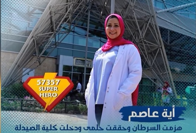 الفتاة التي قهرت السرطان.. وأكملت سنوات الثانوية داخل المستشفى وأصبحت طبيبة فيها

