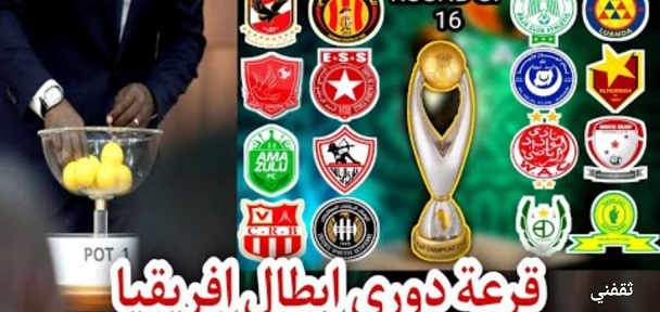 تعرف على مجموعة الأهلى والزمالك فى دور المجموعات بدورى أبطال افريقيا
