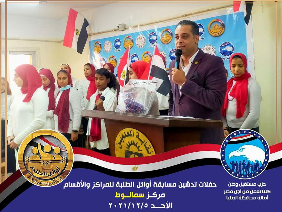 مستقبل وطن المنيا ينظم حفلات تدشين بجميع المراكز للإعلان عن بدء انطلاق مسابقة اوائل الطلبة