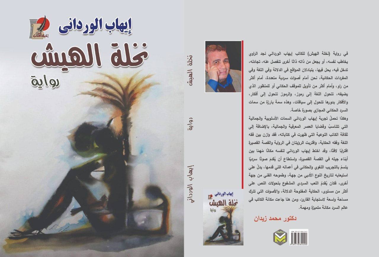قريبًا صدور رواية نخلة الهيش للكاتب الراحل إيهاب الورداني