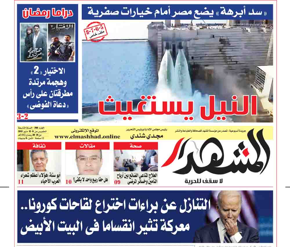 (النيل يستغيث)
سد أبرهة يضع مصر أمام خيارات صفرية 
