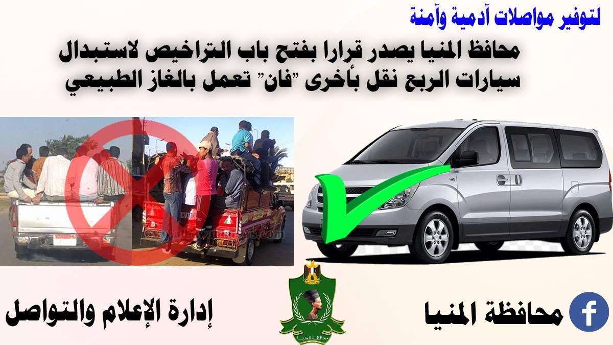 محافظ المنيا يصدر قرارا بفتح باب التراخيص لاستبدال سيارات الربع نقل بأخرى 