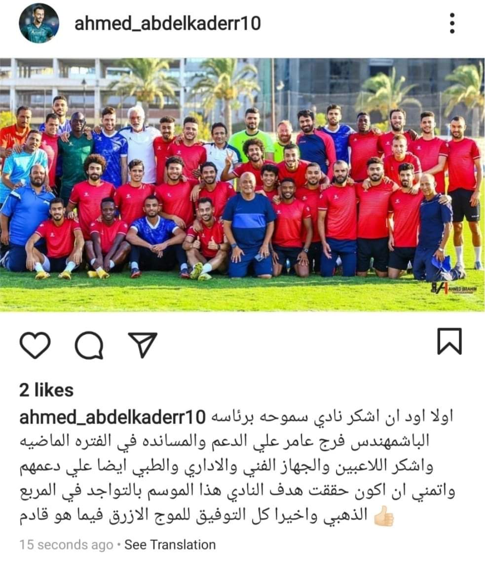 أحمد عبد القادر يوجه الشكر لنادي سموحة بعد انتهاء فترة الإعارة
 


