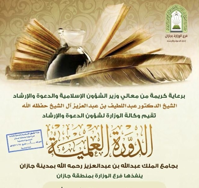 الشؤون الإسلامية في جازان تنظم درسا علميا في شرح العقيدة الواسطية