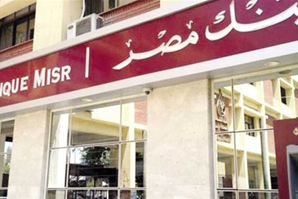 بنك مصر يطلق برنامج 