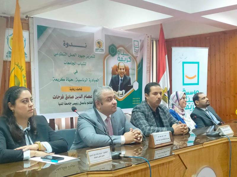 جامعة المنيا تستضيف منسقي مبادرة حياة كريمة في ندوة لتعزيز جهود العمل التطوعي لشباب الجامعة