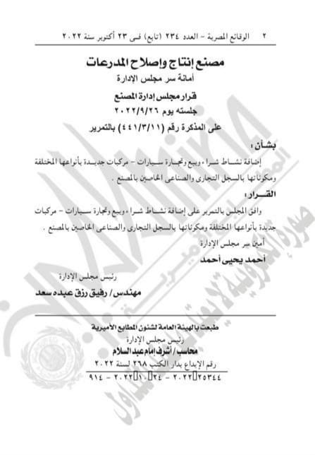 وزارة الإنتاج الحربي تصدر توضيحاً بشأن قرار إضافة نشاط بيع وشراء المركبات لمصنع 200 الحربي
