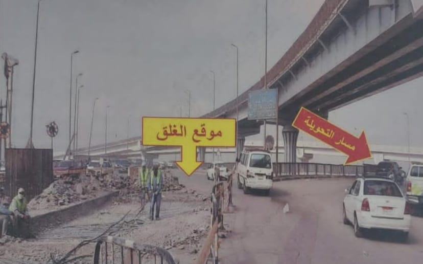محافظة الجيزة : غلق كلى لمنزل كوبرى أحمد عرابى فى الإتجاه المؤدى الى الطريق الدائرى ونفق أحمد عرابى لمدة ٤٥ يوم