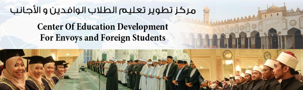 حصاد مركز تعليم الطلاب الوافدين والأجانب بالأزهر الشريف