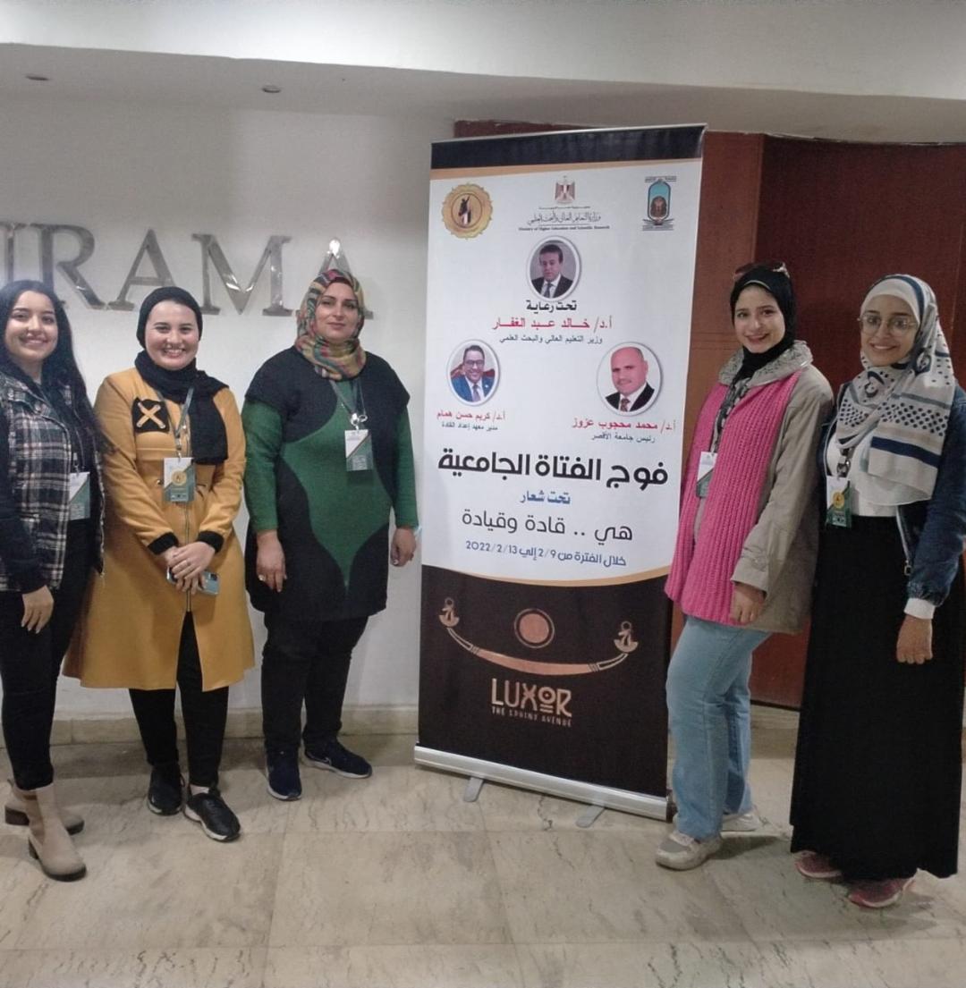 جامعة المنيا تشارك في فوج الفتاة الجامعية تحت شعار (هي .... قادة وقيادة) بجامعة الأقصر