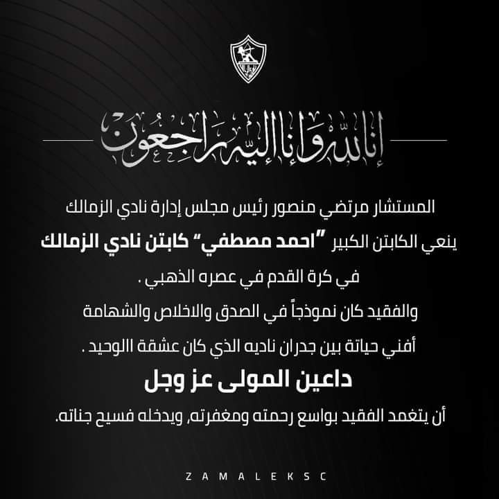 الزمالك ينعي نجمه وقائده الكبير أحمد مصطفى 
