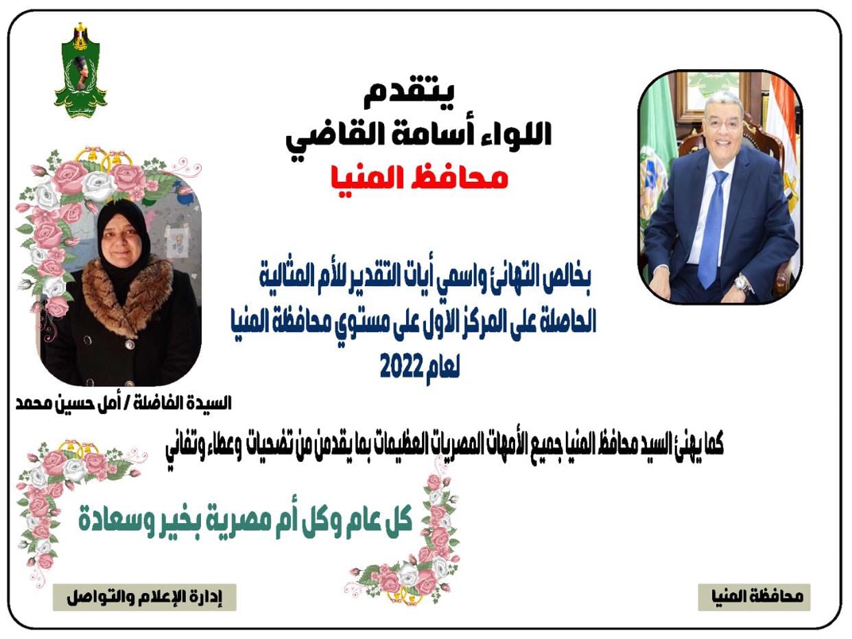 محافظ المنيا يقدم التهنئة للفائزة بلقب الأم المثالية، ويؤكد الأم هي أساس نهضة 