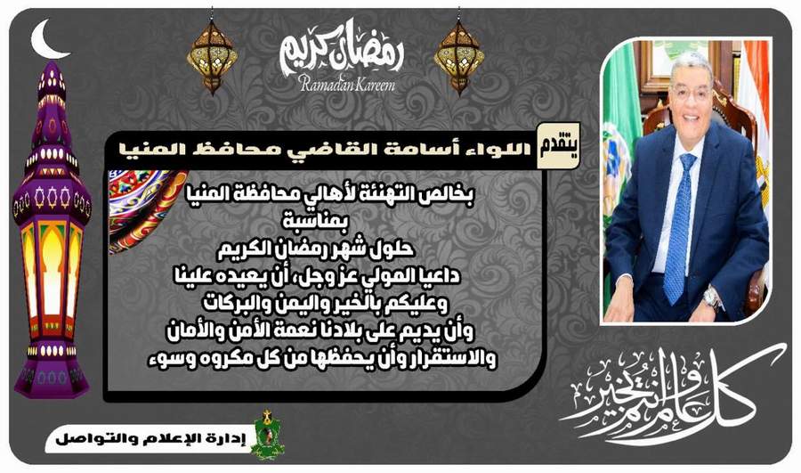 محافظ المنيا يهنئ الرئيس السيسي بحلول شهر رمضان الكريم