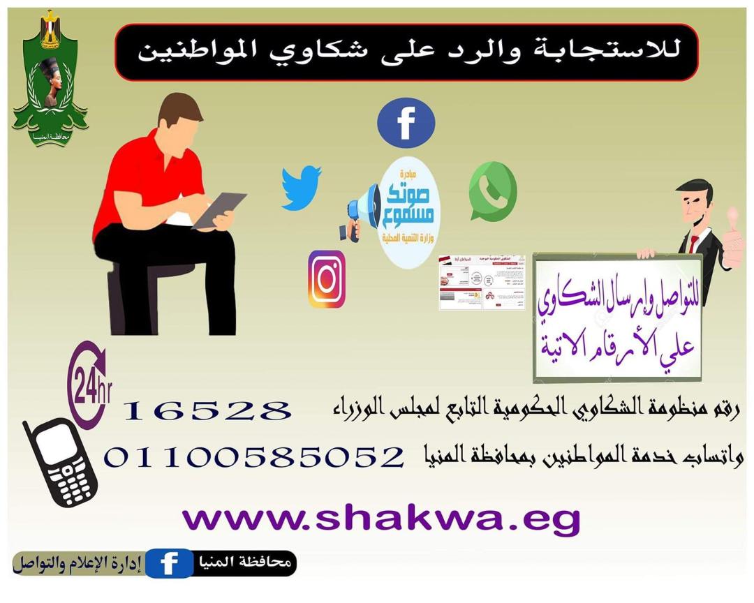 محافظة المنيا الاولي في الرد على منظومة الشكاوى الحكومية الموحدة خلال مارس الماضي