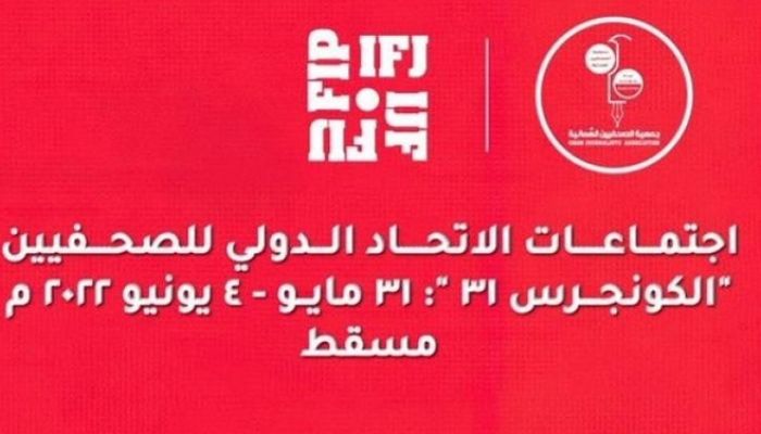 غدا.. انطلاق أعمال مؤتمر الاتحاد الدولي للصحفيين 