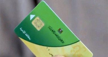 اعرف متى تنتهي فترة تسجيل رقم المحمول على بطاقات التموين 

