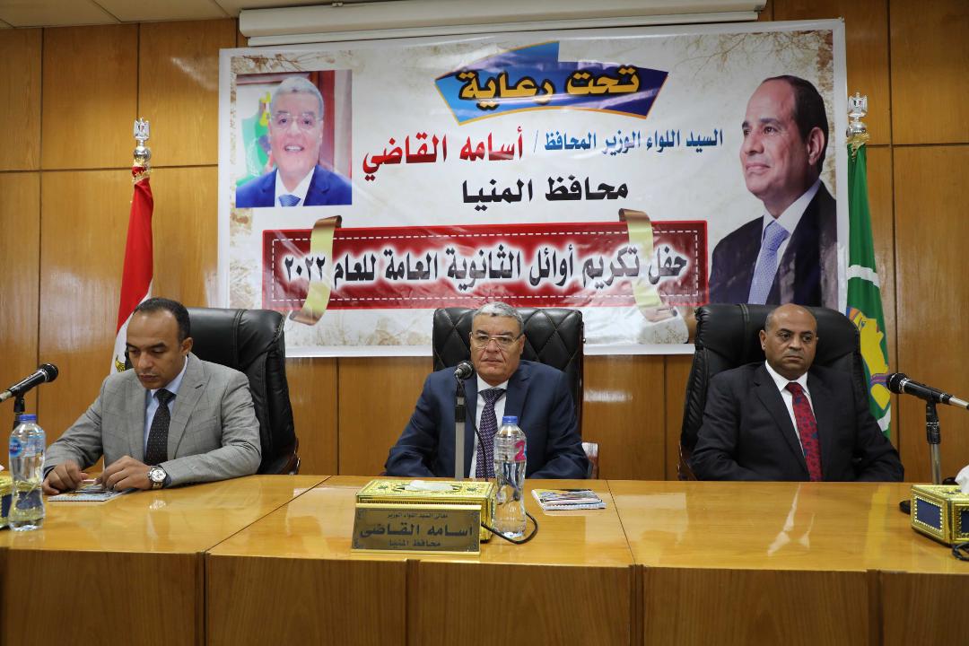 محافظ المنيا يكرم أوائل الثانوية العامة على مستوي المحافظة