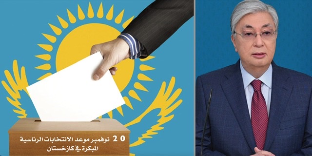 كازاخستان تحدد 20 نوفمبر موعد الانتخابات الرئاسية .. وتوكاييف يتعهد بالنزاهة 

 
