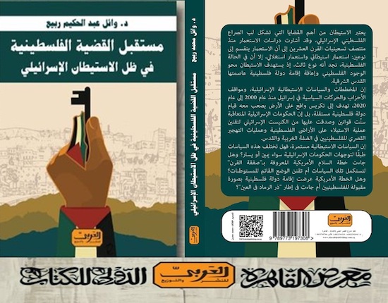 الاستيطان والدولة الفلسطينية.. كتاب جديد يكشف تفاصيل صفقة القرن